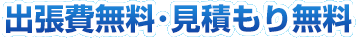 出張費用・お見積り料金が無料
